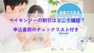 マイキンソーの割引はどこで確認？申込直前のチェックリスト付き 