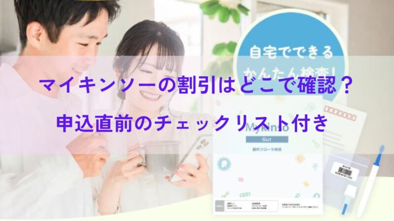 マイキンソーの割引はどこで確認？申込直前のチェックリスト付き 