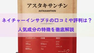 ネイチャーインサプリの口コミや評判は？人気成分の特徴を徹底解説 