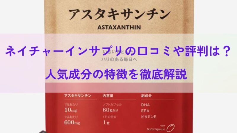 ネイチャーインサプリの口コミや評判は？人気成分の特徴を徹底解説 