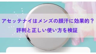 アセッテナイはメンズの顔汗に効果的？評判と正しい使い方を検証 