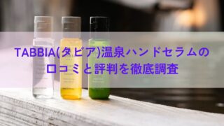 TABBIA(タビア)温泉ハンドセラムの口コミと評判を徹底調査 
