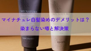 マイナチュレ白髪染めのデメリットは？染まらない噂と解決策 