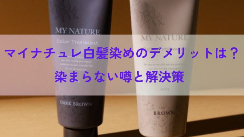マイナチュレ白髪染めのデメリットは？染まらない噂と解決策 