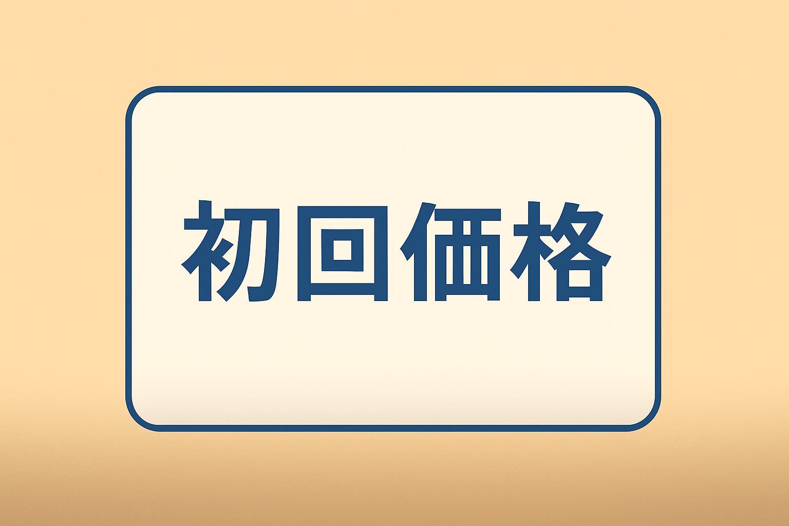 初回価格の画像