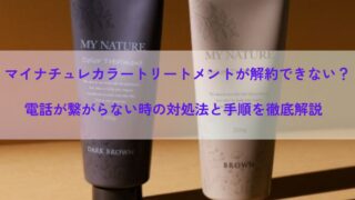 マイナチュレカラートリートメントが解約できない？電話が繋がらない時の対処法と手順を徹底解説 