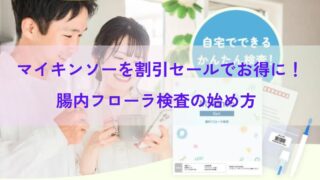 マイキンソーを割引セールでお得に！腸内フローラ検査の始め方 