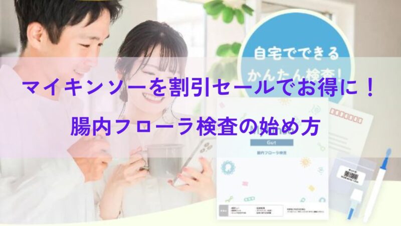 マイキンソーを割引セールでお得に！腸内フローラ検査の始め方 