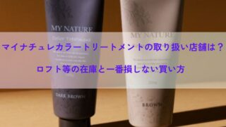 マイナチュレカラートリートメントの取り扱い店舗は？ロフト等の在庫と一番損しない買い方 