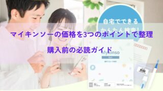 マイキンソーの価格を3つのポイントで整理｜購入前の必読ガイド 